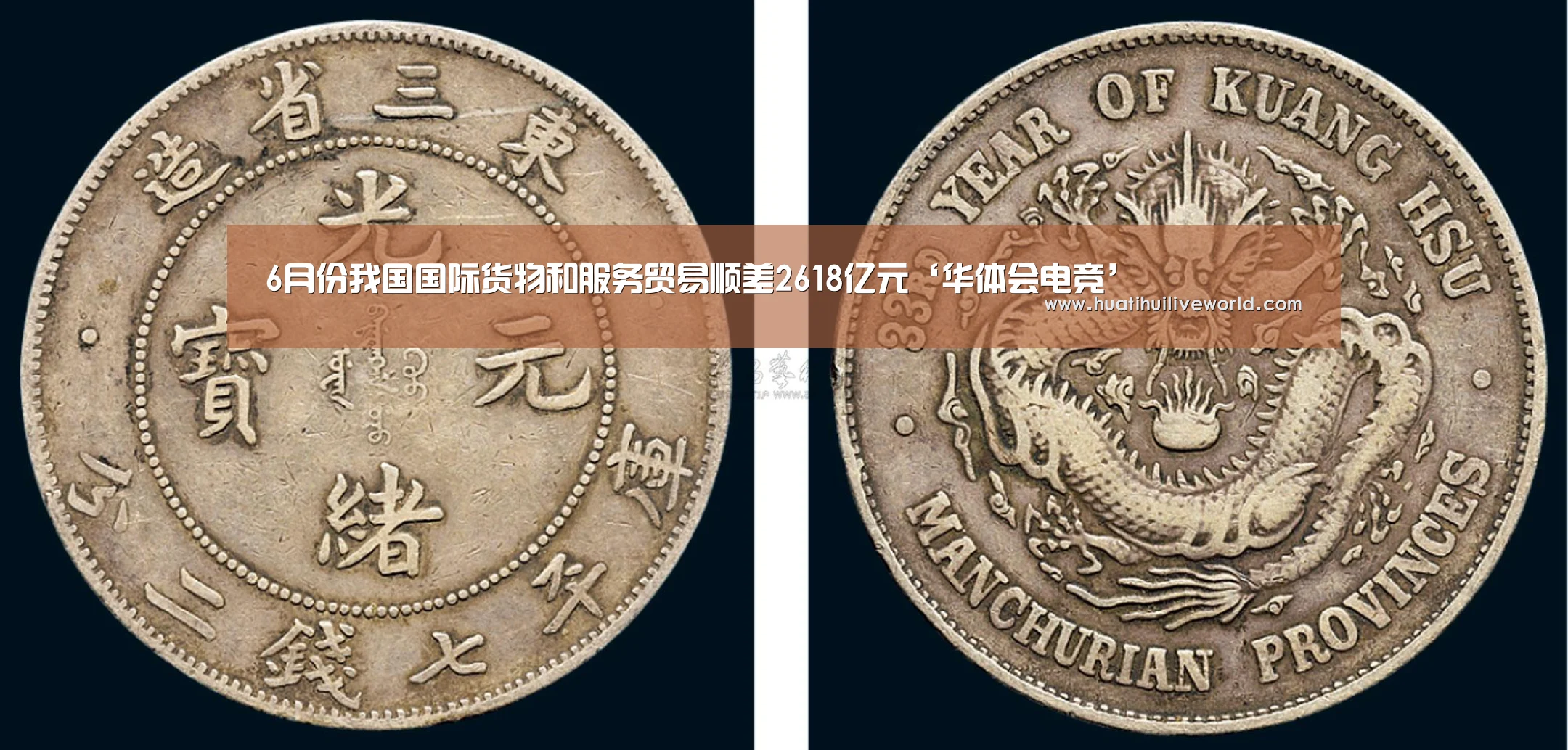6月份我国国际货物和服务贸易顺差2618亿元‘华体会电竞’(图3) 华体会电竞