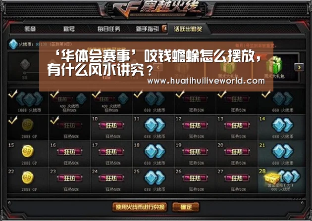 ‘华体会赛事’咬钱蟾蜍怎么摆放,有什么风水讲究?(图1) 华体会竞猜