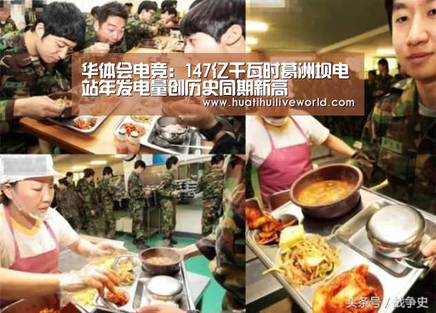华体会电竞:147亿千瓦时葛洲坝电站年发电量创历史同期新高(图3) 华体会真人