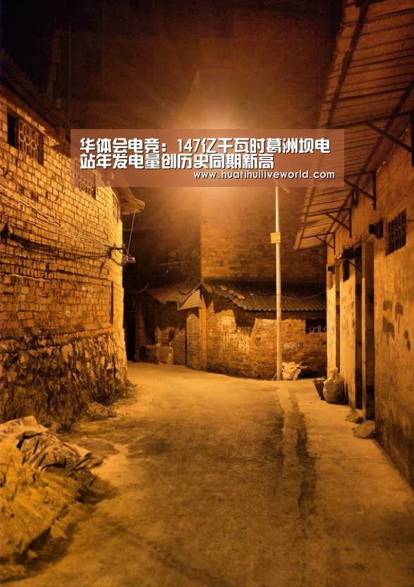 华体会电竞:147亿千瓦时葛洲坝电站年发电量创历史同期新高(图1) 华体会竞猜