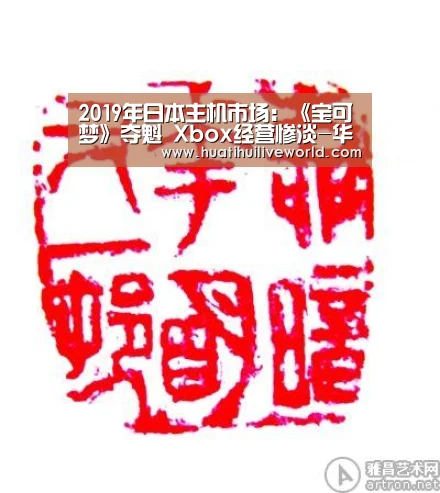 2019年日本主机市场:《宝可梦》夺魁 Xbox经营惨淡-华体会真人(图2) 华体会赛事