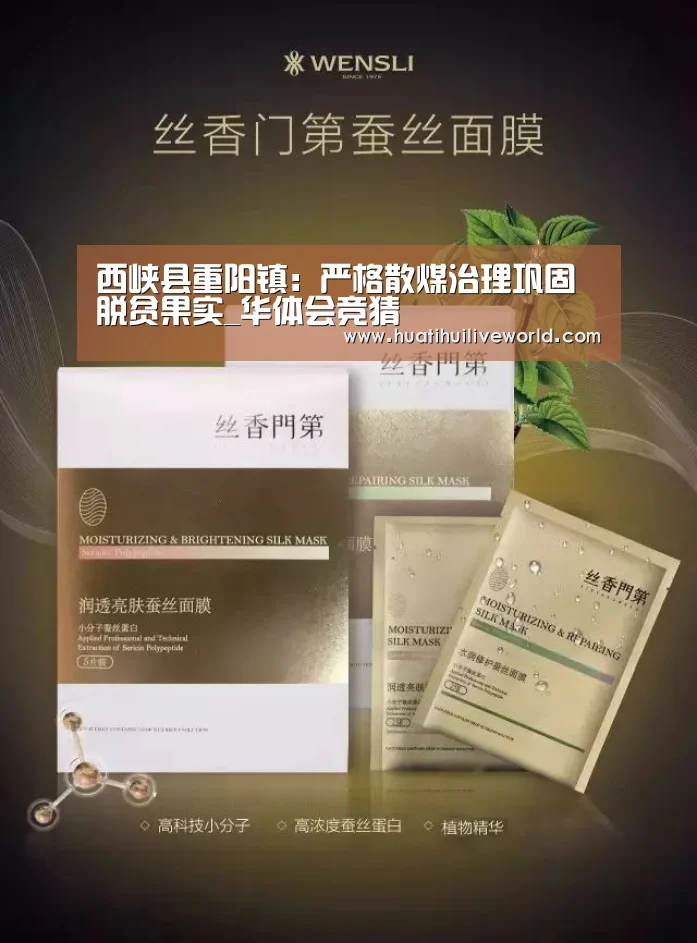 西峡县重阳镇:严格散煤治理巩固脱贫果实_华体会竞猜(图2) 华体会真人