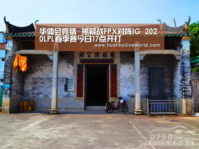 华体会竞猜-揭幕战FPX对阵IG 2020LPL春季赛今日17点开打(图1) 华体会竞猜