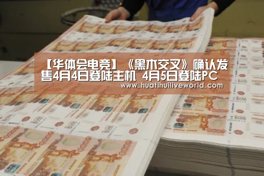 【华体会电竞】《黑木交叉》确认发售4月4日登陆主机 4月5日登陆PC(图1) 华体会真人