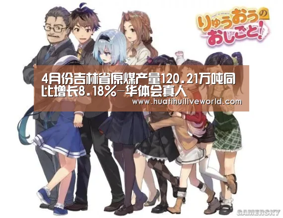 4月份吉林省原煤产量120.21万吨同比增长8.18%-华体会真人(图2) 华体会电竞