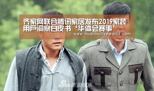 齐家网联合腾讯家居发布2019家装用户洞察白皮书‘华体会赛事’(图1) 华体会竞猜