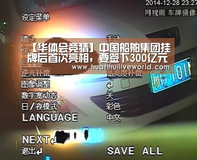 【华体会竞猜】中国船舶集团挂牌后首次亮相,要签下300亿元订单(图4) 华体会真人