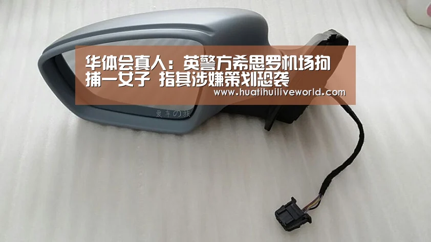华体会真人:英警方希思罗机场拘捕一女子 指其涉嫌策划恐袭(图1) 华体会赛事