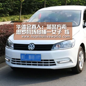 华体会真人:英警方希思罗机场拘捕一女子 指其涉嫌策划恐袭(图2) 华体会电竞