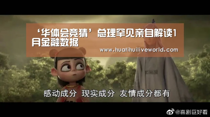 ‘华体会竞猜’总理罕见亲自解读1月金融数据(图2) 华体会竞猜