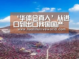 ‘华体会真人’从进口到出口我国国产钴60放射源首次出海(图4) 华体会真人