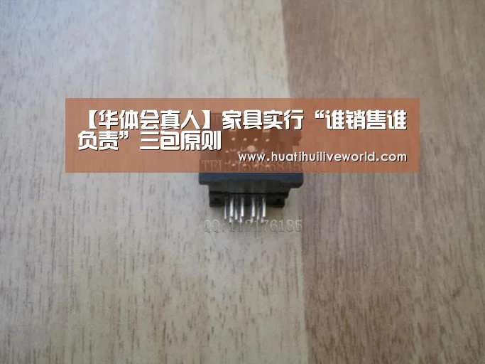 【华体会真人】家具实行“谁销售谁负责”三包原则(图3) 华体会赛事