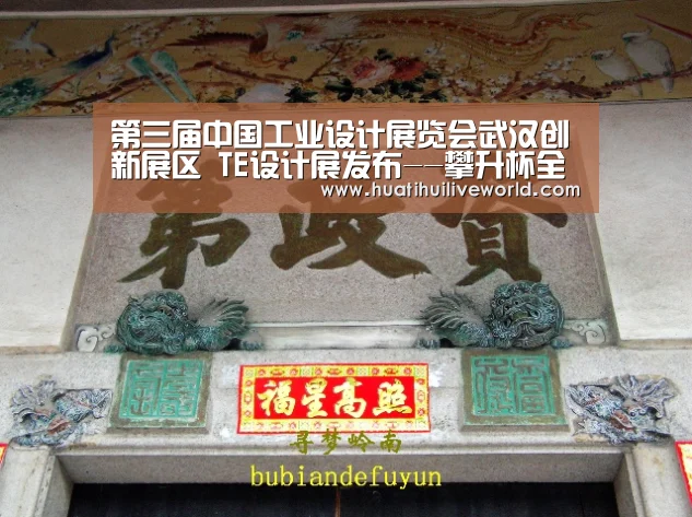 第三届中国工业设计展览会武汉创新展区 TE设计展发布--攀升杯全国高校工业设计大赛正式开启|华体会真人(图3) 华体会真人