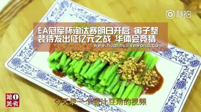 EA冠军杯淘汰赛明日开启 寅子整装待发出征亿元之战_华体会竞猜(图2) 华体会竞猜