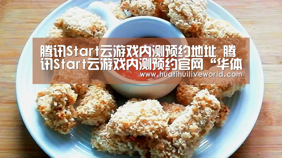 腾讯Start云游戏内测预约地址 腾讯Start云游戏内测预约官网“华体会赛事”(图3) 华体会电竞